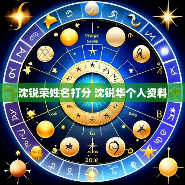 沈锐荣姓名打分 沈锐华个人资料
