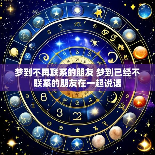 梦到不再联系的朋友 梦到已经不联系的朋友在一起说话