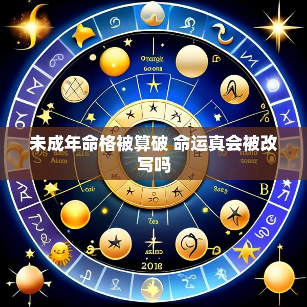 未成年命格被算破 命运真会被改写吗