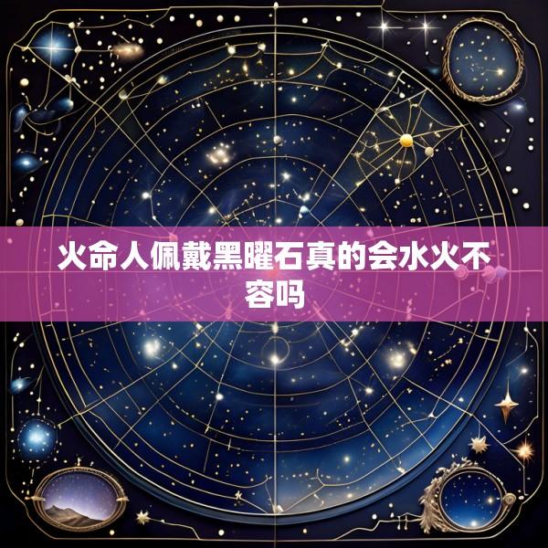 火命人佩戴黑曜石真的会水火不容吗