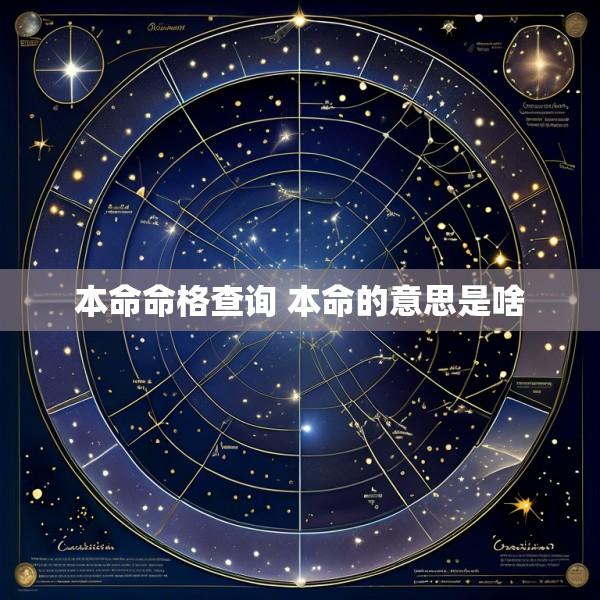 本命命格查询 本命的意思是啥
