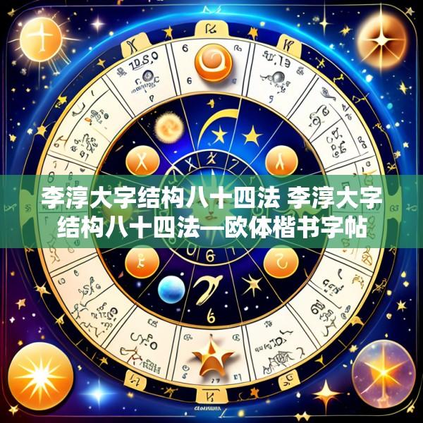 李淳大字结构八十四法 李淳大字结构八十四法—欧体楷书字帖