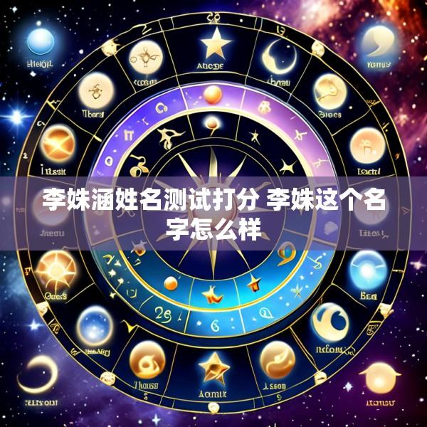 李姝涵姓名测试打分 李姝这个名字怎么样
