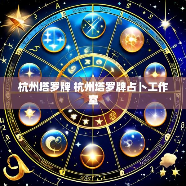 杭州塔罗牌 杭州塔罗牌占卜工作室