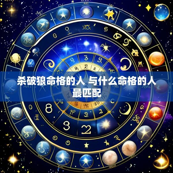 杀破狼命格的人 与什么命格的人最匹配