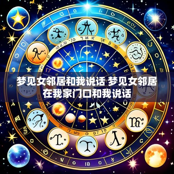 梦见女邻居和我说话 梦见女邻居在我家门口和我说话