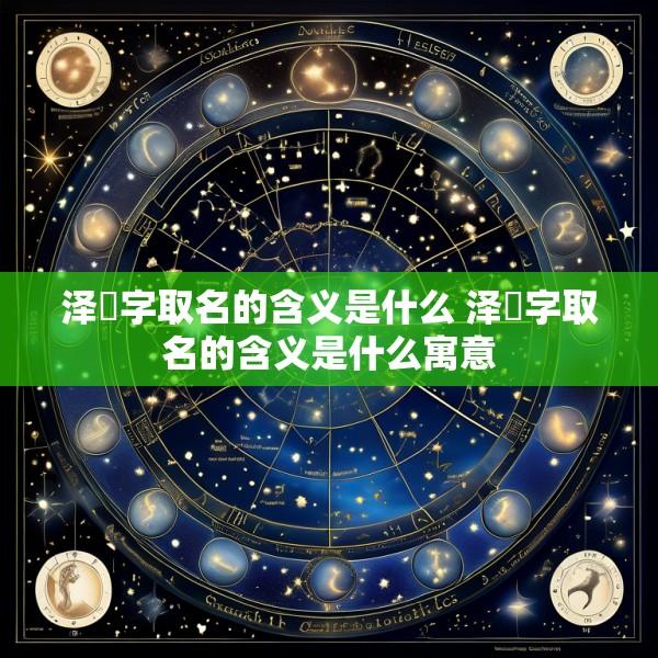 泽瑄字取名的含义是什么 泽瑄字取名的含义是什么寓意