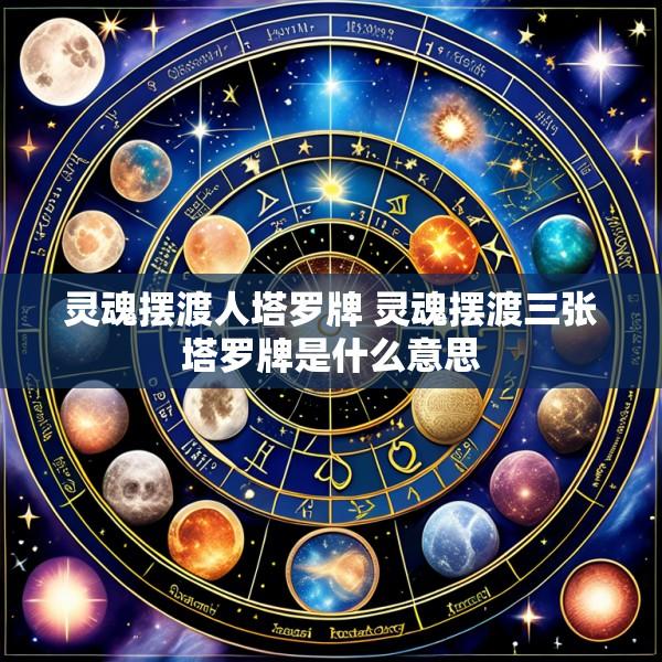 灵魂摆渡人塔罗牌 灵魂摆渡三张塔罗牌是什么意思