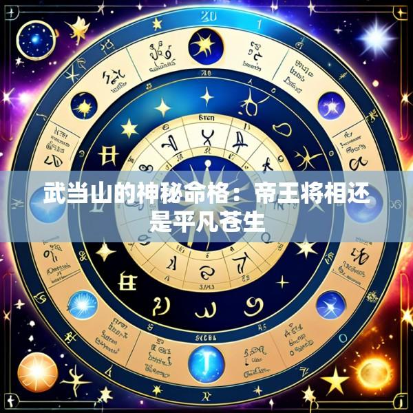武当山的神秘命格：帝王将相还是平凡苍生
