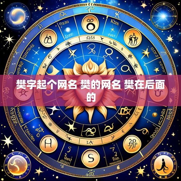 樊字起个网名 樊的网名 樊在后面的
