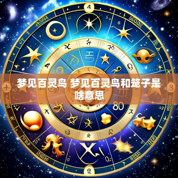 梦见百灵鸟 梦见百灵鸟和笼子是啥意思