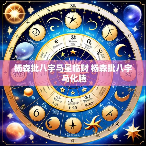 杨森批八字马星临财 杨森批八字 马化腾