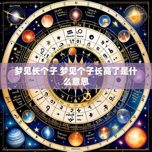 梦见长个子 梦见个子长高了是什么意思