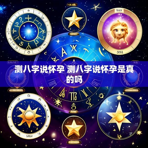 测八字说怀孕 测八字说怀孕是真的吗