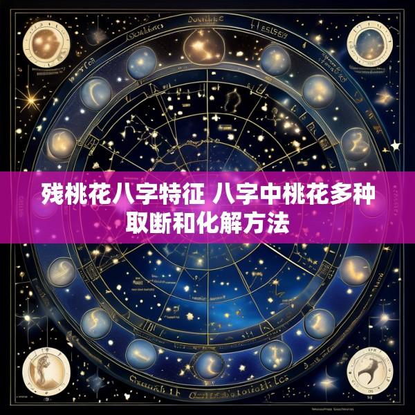 残桃花八字特征 八字中桃花多种取断和化解方法
