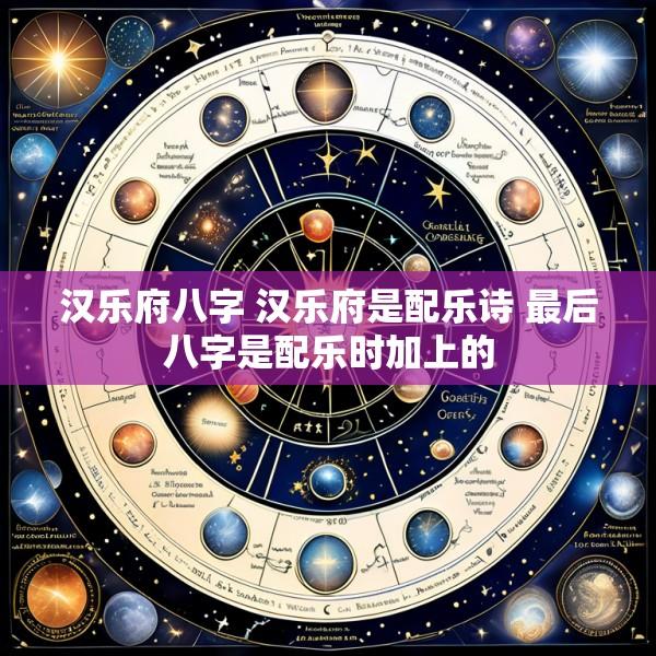 汉乐府八字 汉乐府是配乐诗 最后八字是配乐时加上的