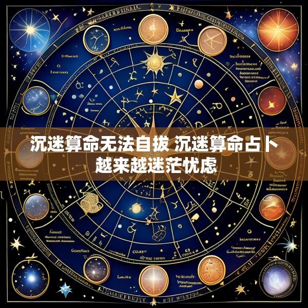 沉迷算命无法自拔 沉迷算命占卜 越来越迷茫忧虑