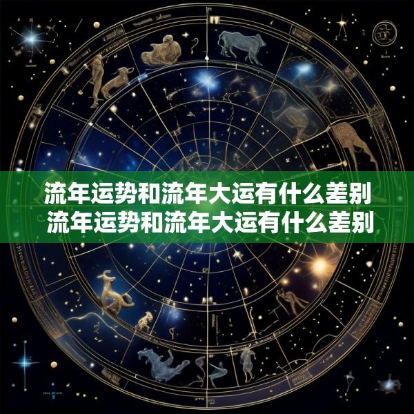 流年运势和流年大运有什么差别 流年运势和流年大运有什么差别吗