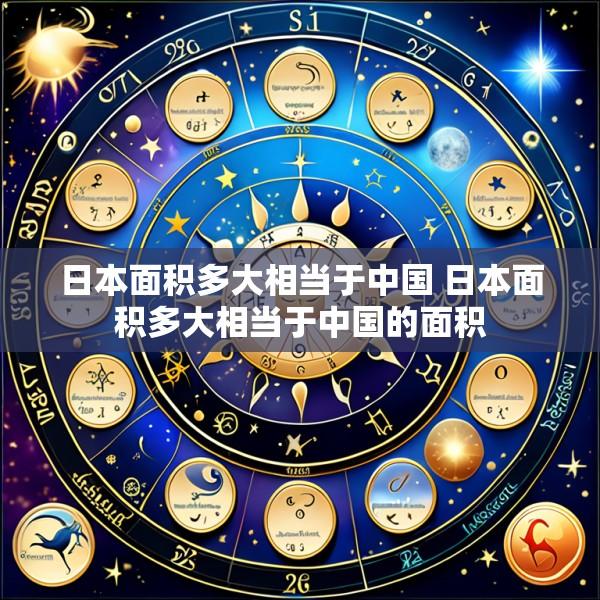 日本面积多大相当于中国 日本面积多大相当于中国的面积