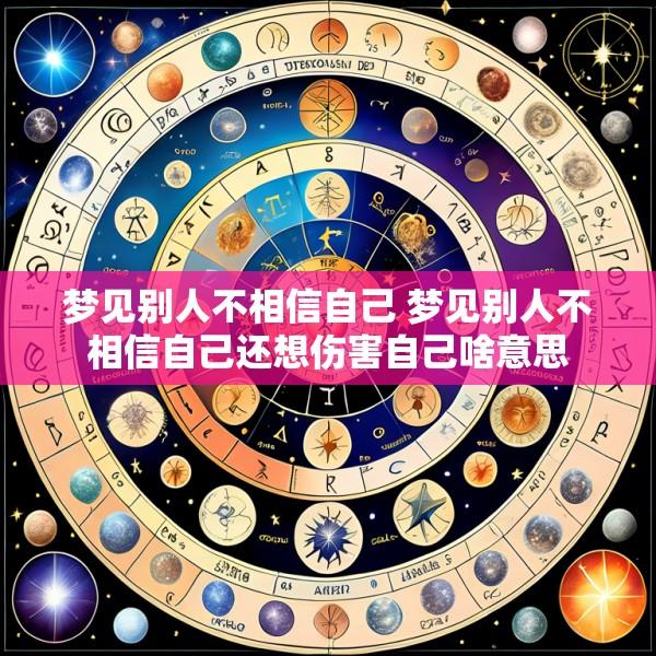 梦见别人不相信自己 梦见别人不相信自己还想伤害自己啥意思