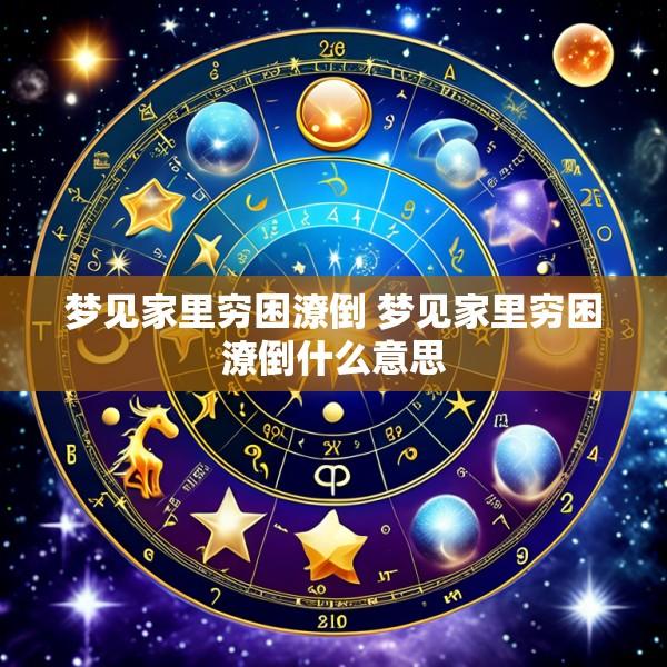 梦见家里穷困潦倒 梦见家里穷困潦倒什么意思