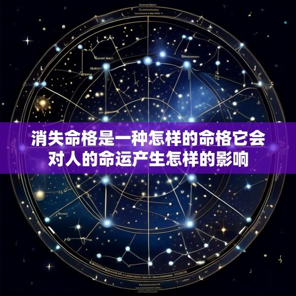 消失命格是一种怎样的命格它会对人的命运产生怎样的影响
