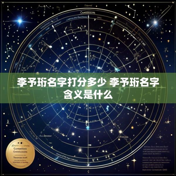 李予珩名字打分多少 李予珩名字含义是什么