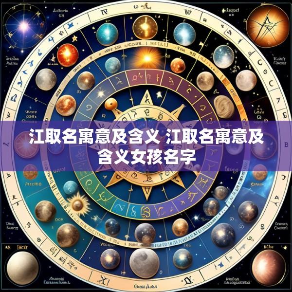 江取名寓意及含义 江取名寓意及含义女孩名字
