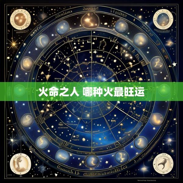 火命之人 哪种火最旺运