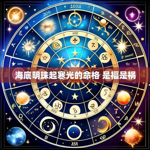 海底明珠起寒光的命格 是福是祸
