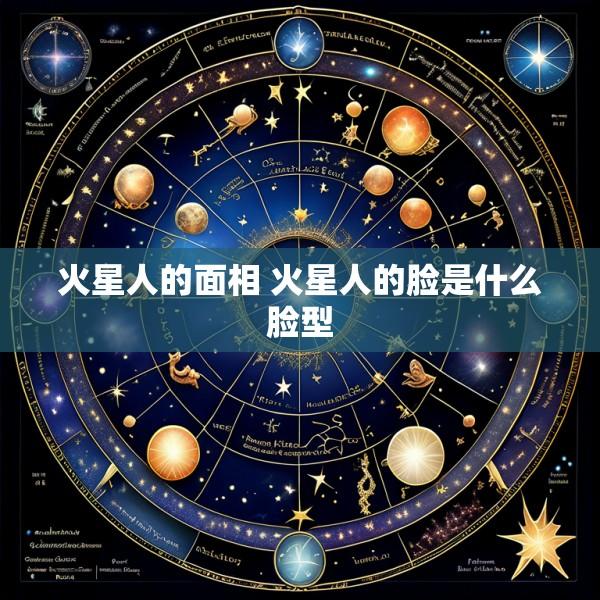 火星人的面相 火星人的脸是什么脸型