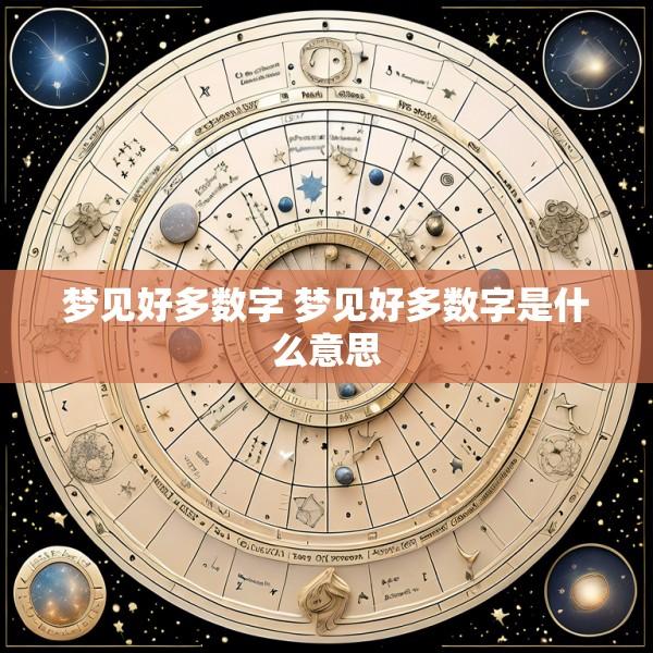 梦见好多数字 梦见好多数字是什么意思