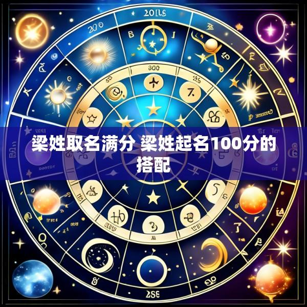 梁姓取名满分 梁姓起名100分的搭配