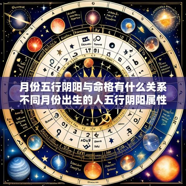 月份五行阴阳与命格有什么关系不同月份出生的人五行阴阳属性相同吗