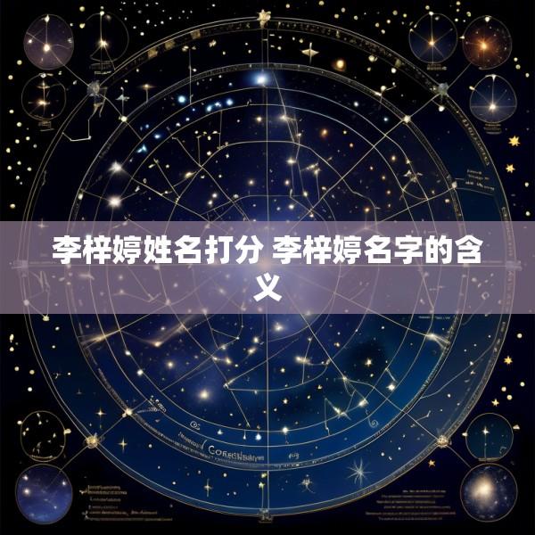 李梓婷姓名打分 李梓婷名字的含义