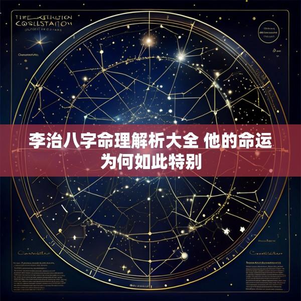 李治八字命理解析大全 他的命运为何如此特别