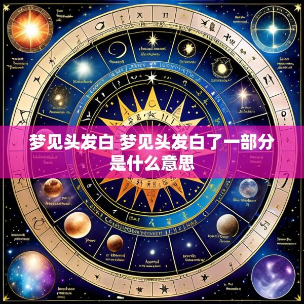 梦见头发白 梦见头发白了一部分是什么意思