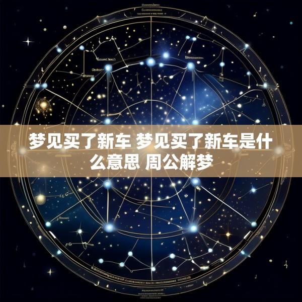 梦见买了新车 梦见买了新车是什么意思 周公解梦