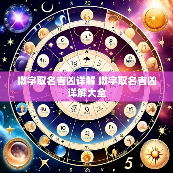 暾字取名吉凶详解 暾字取名吉凶详解大全