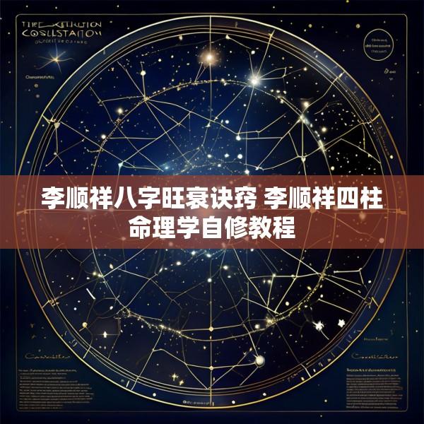 李顺祥八字旺衰诀窍 李顺祥四柱命理学自修教程