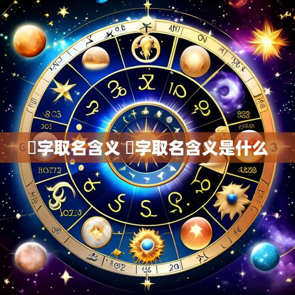 滺字取名含义 滺字取名含义是什么