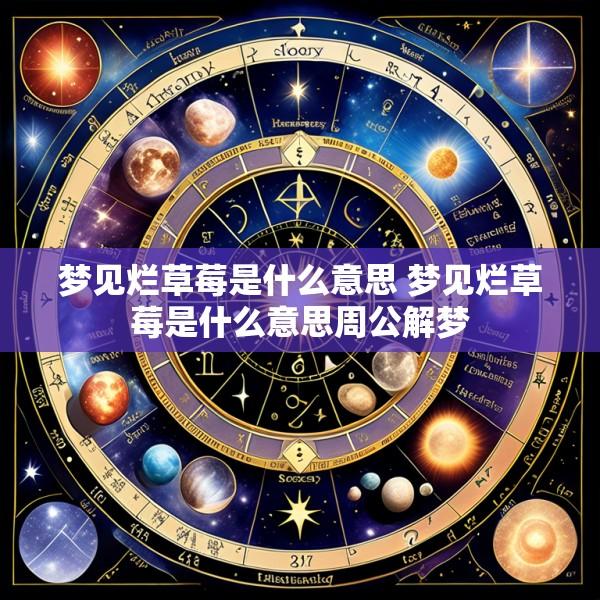 梦见烂草莓是什么意思 梦见烂草莓是什么意思周公解梦