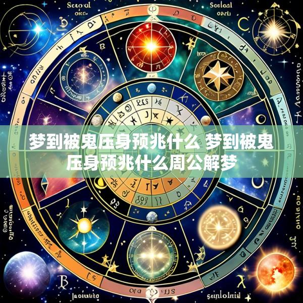 梦到被鬼压身预兆什么 梦到被鬼压身预兆什么周公解梦