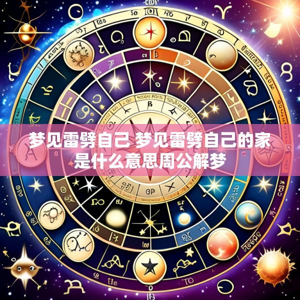 梦见雷劈自己 梦见雷劈自己的家是什么意思周公解梦