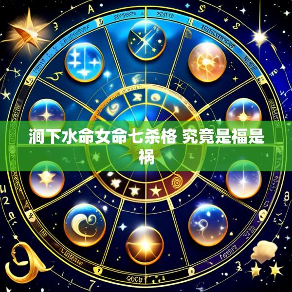 涧下水命女命七杀格 究竟是福是祸