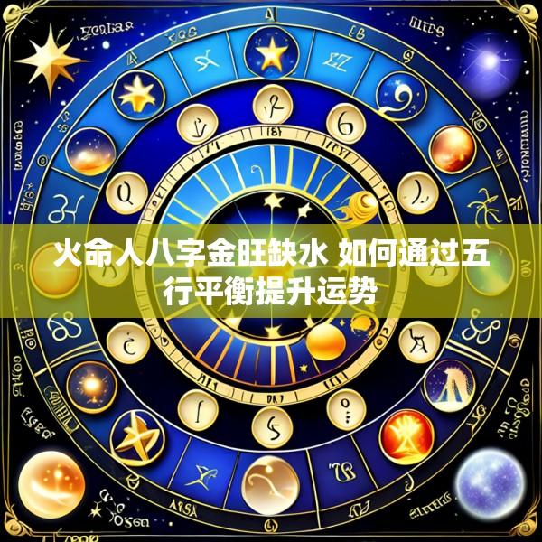 火命人八字金旺缺水 如何通过五行平衡提升运势