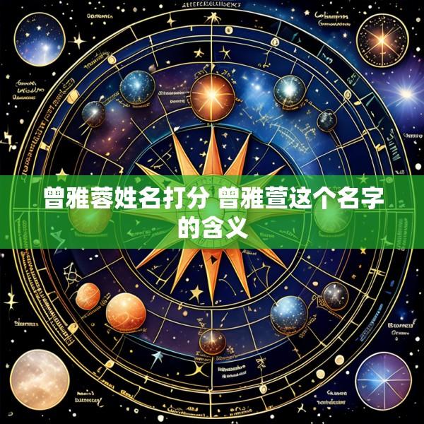 曾雅蓉姓名打分 曾雅萱这个名字的含义