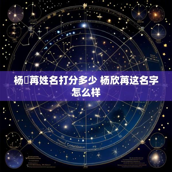 杨淏苒姓名打分多少 杨欣苒这名字怎么样