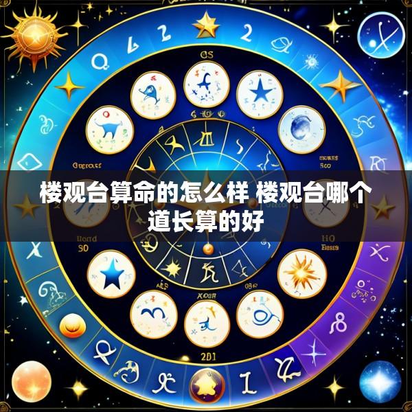 楼观台算命的怎么样 楼观台哪个道长算的好