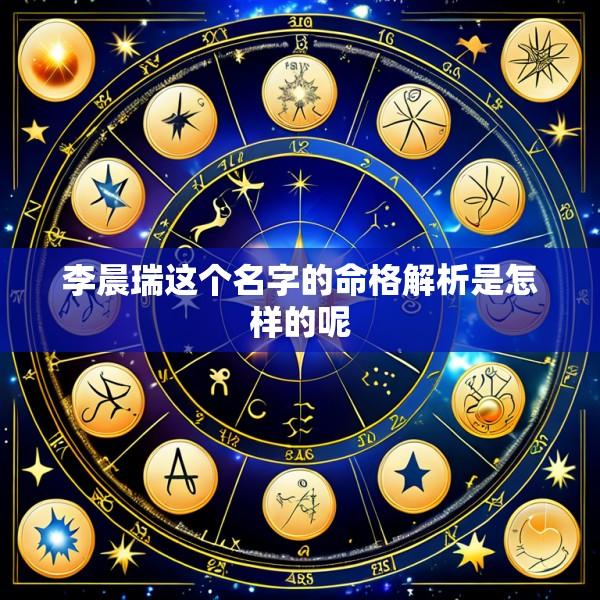 李晨瑞这个名字的命格解析是怎样的呢